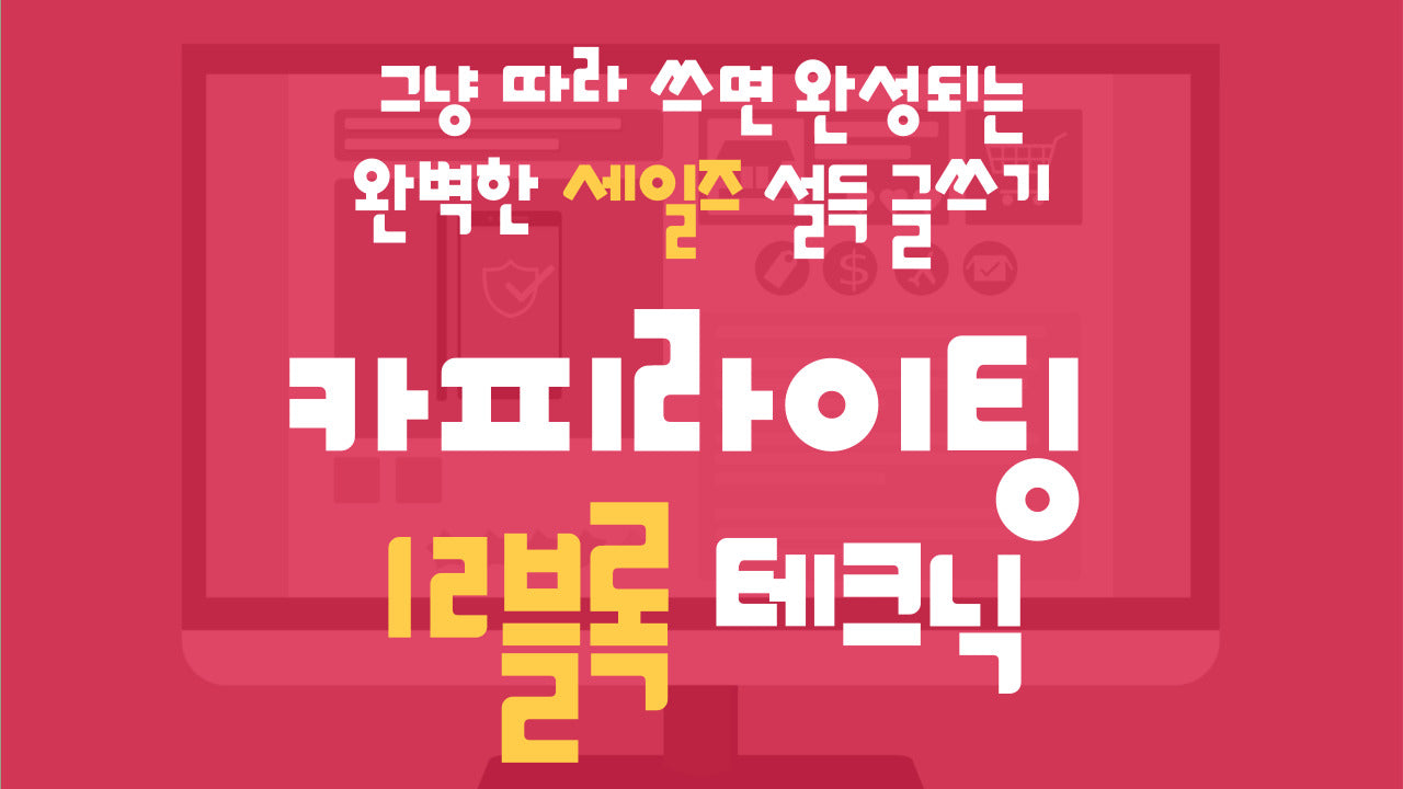 카피라이팅 12블록 테크닉 코스 (12 BLOCK TECHNIQUE)