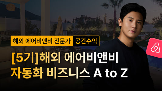 자동화 해외 에어비앤비 비즈니스 A to Z (All in one)