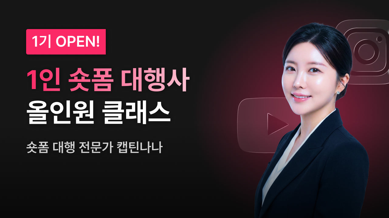 1인 숏폼 대행사 올인원 클래스 (option3)